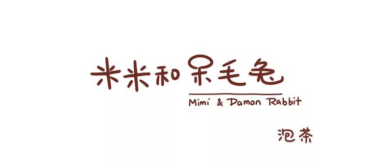 《米米和呆毛兔》呆毛兔喝茶 第1页