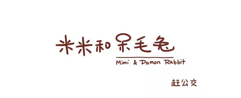 《米米和呆毛兔》赶公交车 第1页