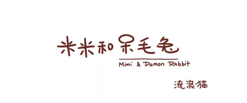 《米米和呆毛兔》呆毛兔喂猫 第1页
