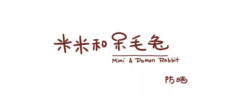 《米米和呆毛兔》防晒技巧 第1页