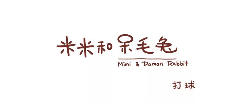 《米米和呆毛兔》打羽毛球 第1页