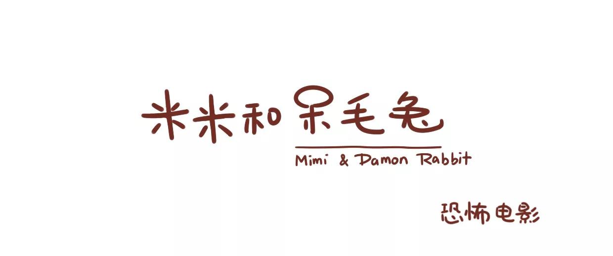 《米米和呆毛兔》看电影 第1页