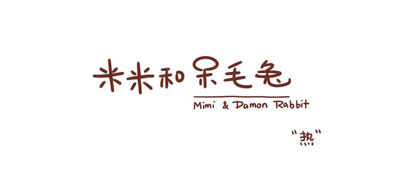 《米米和呆毛兔》热，不是热！ 第1页