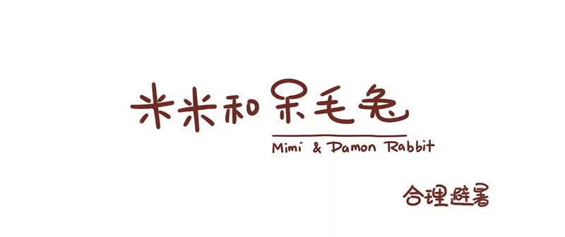 《米米和呆毛兔》避暑降温 第1页