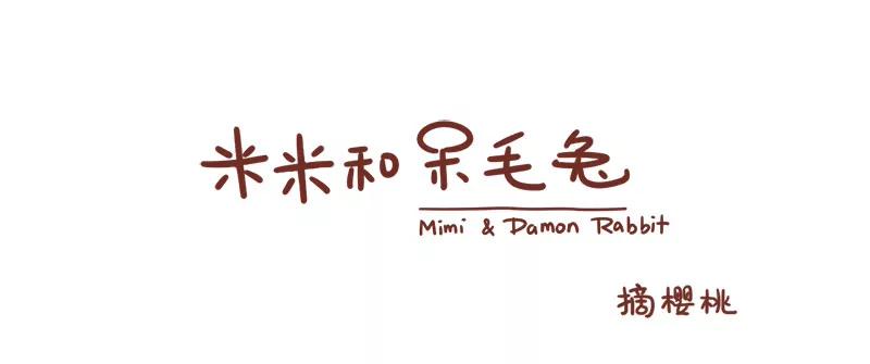 《米米和呆毛兔》周末采摘 第1页