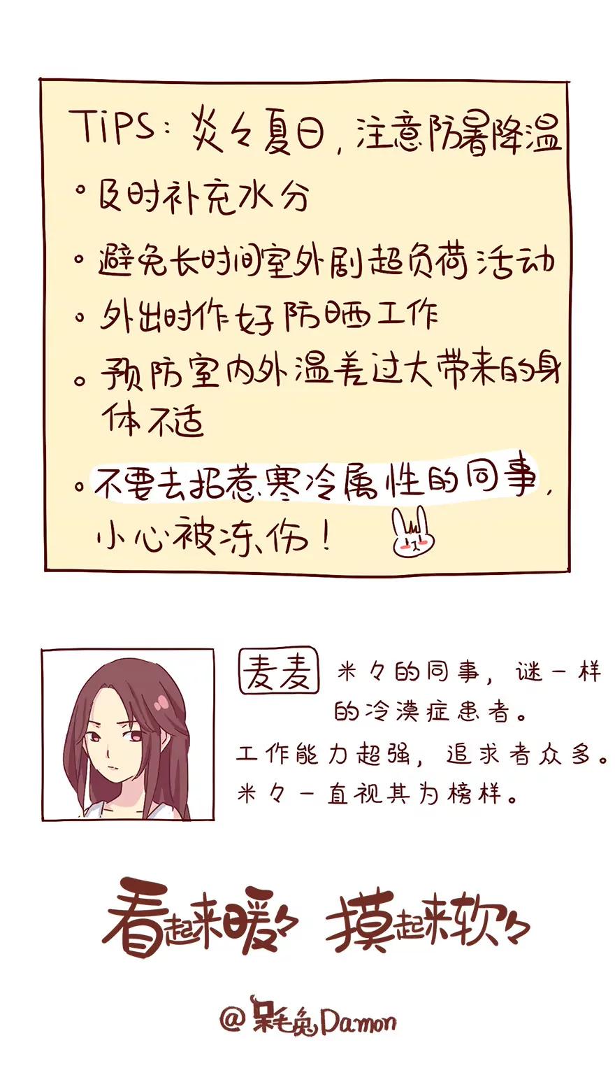 《米米和呆毛兔》乘凉的副作用 第18页