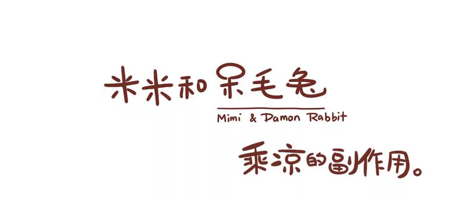 《米米和呆毛兔》乘凉的副作用 第1页