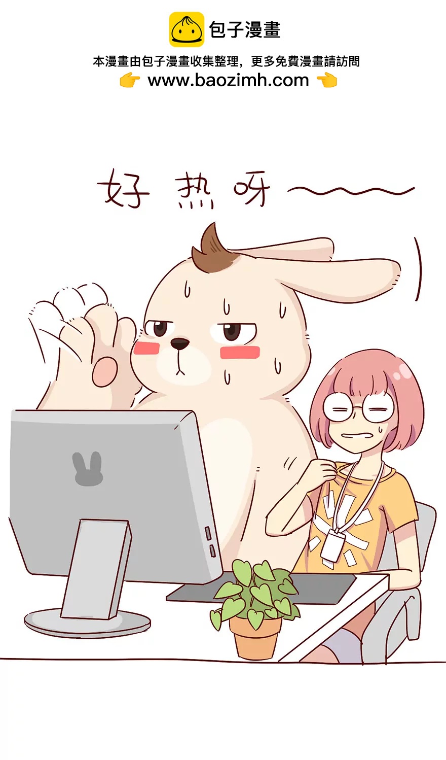 《米米和呆毛兔》乘凉的副作用 第3页