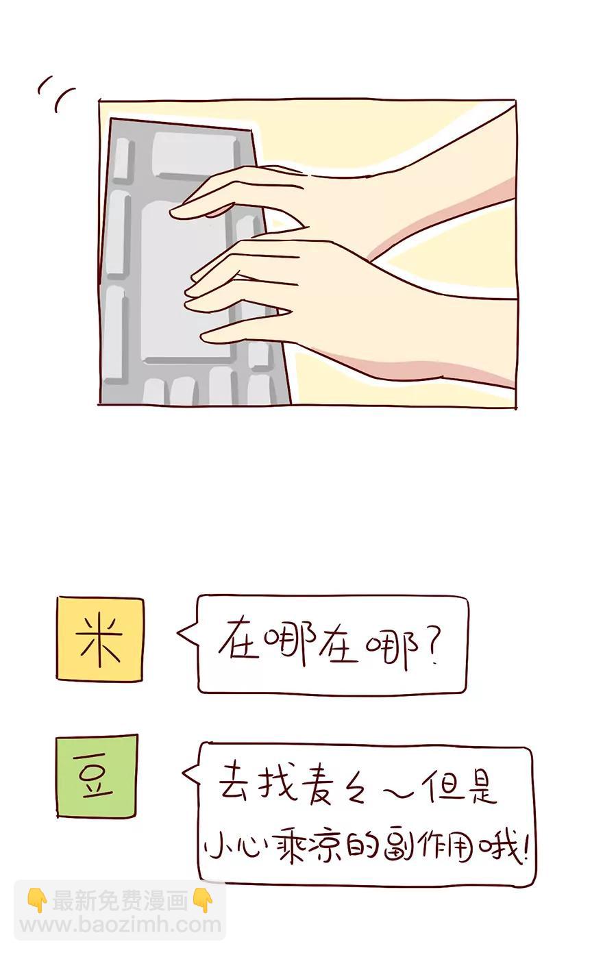 《米米和呆毛兔》乘凉的副作用 第9页