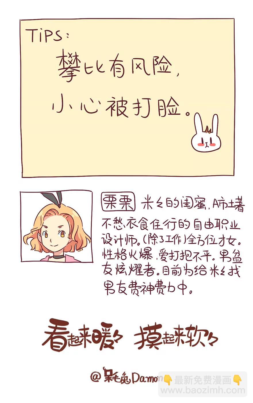《米米和呆毛兔》攀比心理 第15页