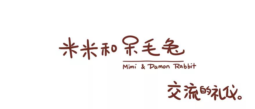 《米米和呆毛兔》交流的礼仪 第1页