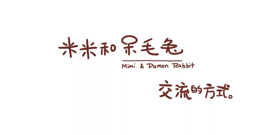 《米米和呆毛兔》交流的方式 第1页