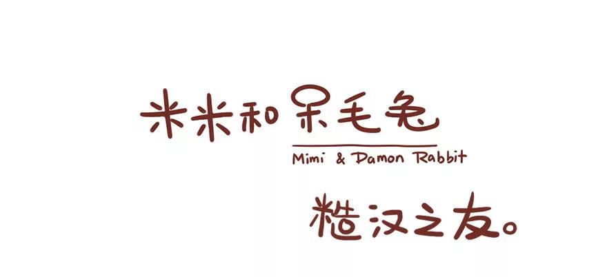 《米米和呆毛兔》糙汉之友 第1页