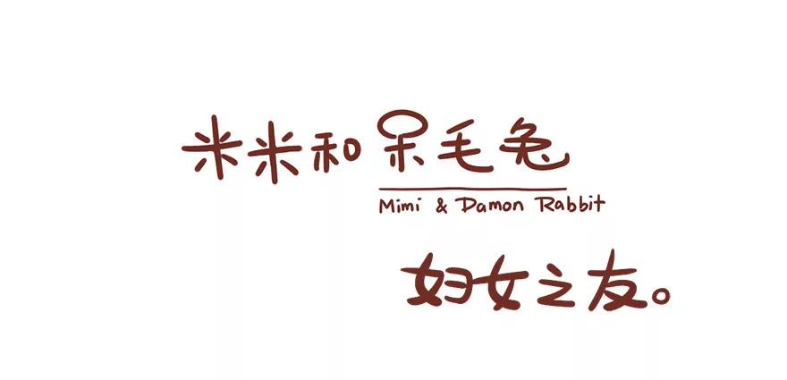 《米米和呆毛兔》妇女之友 第1页