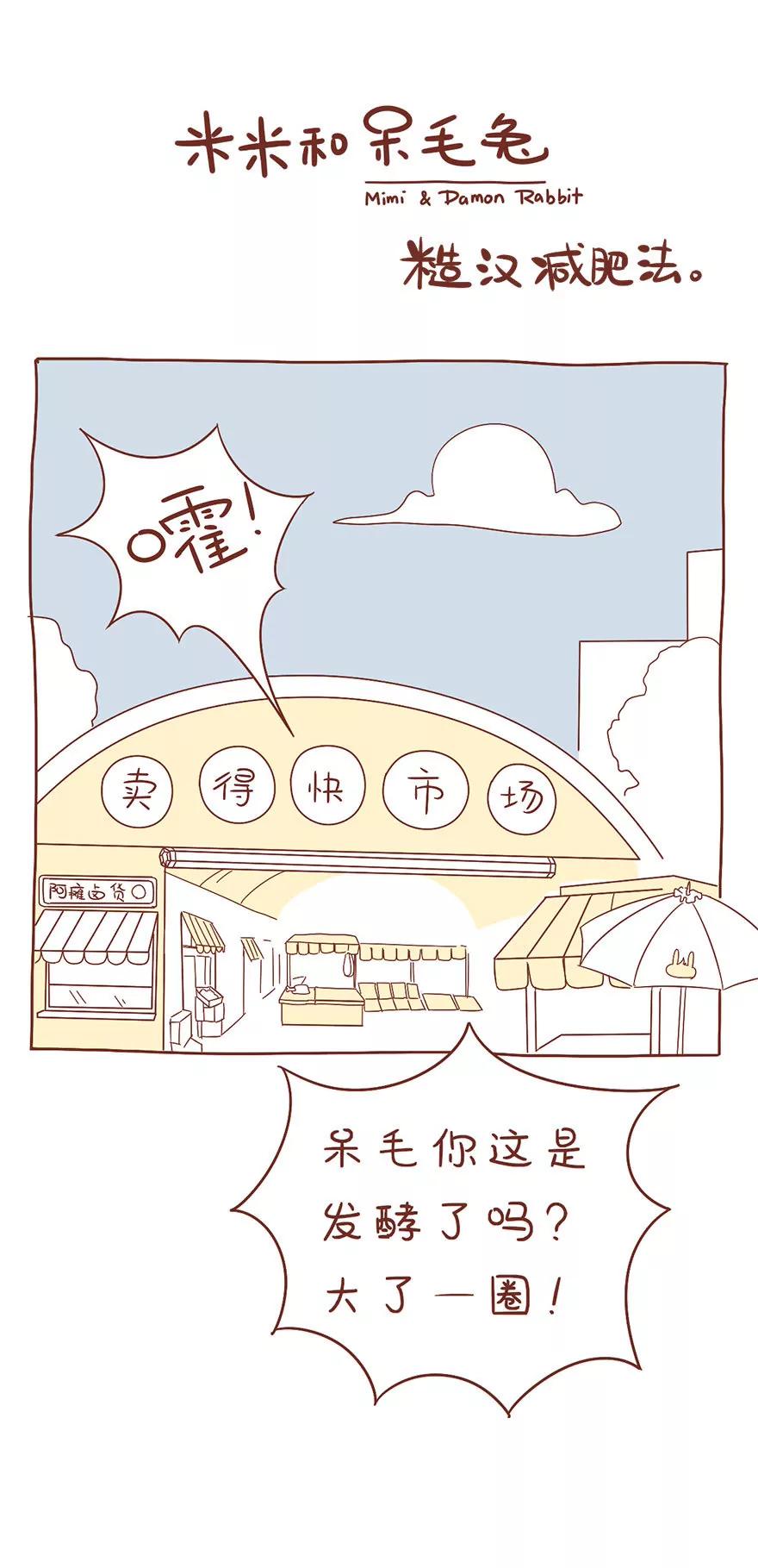 《米米和呆毛兔》糙汉减肥法 第1页