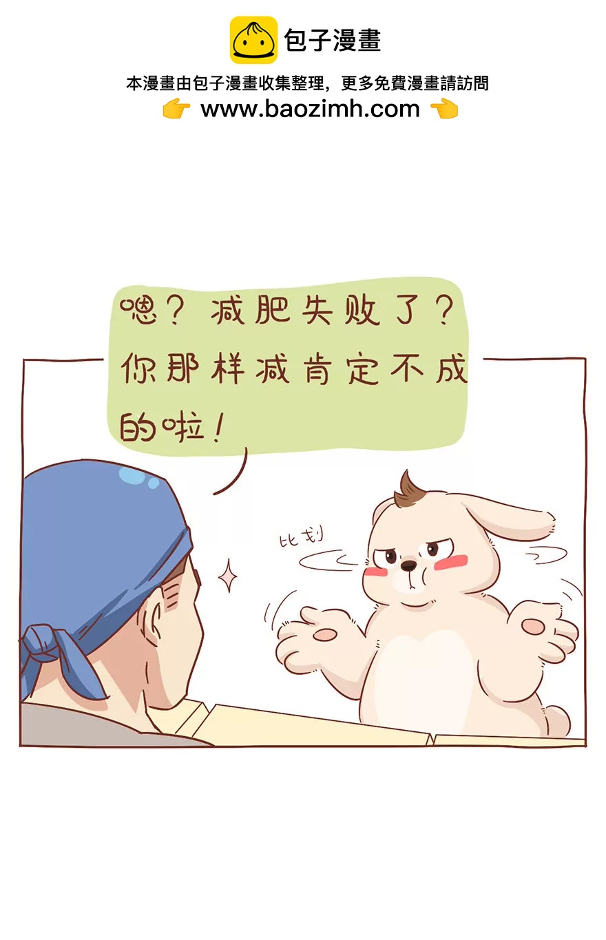 《米米和呆毛兔》糙汉减肥法 第2页