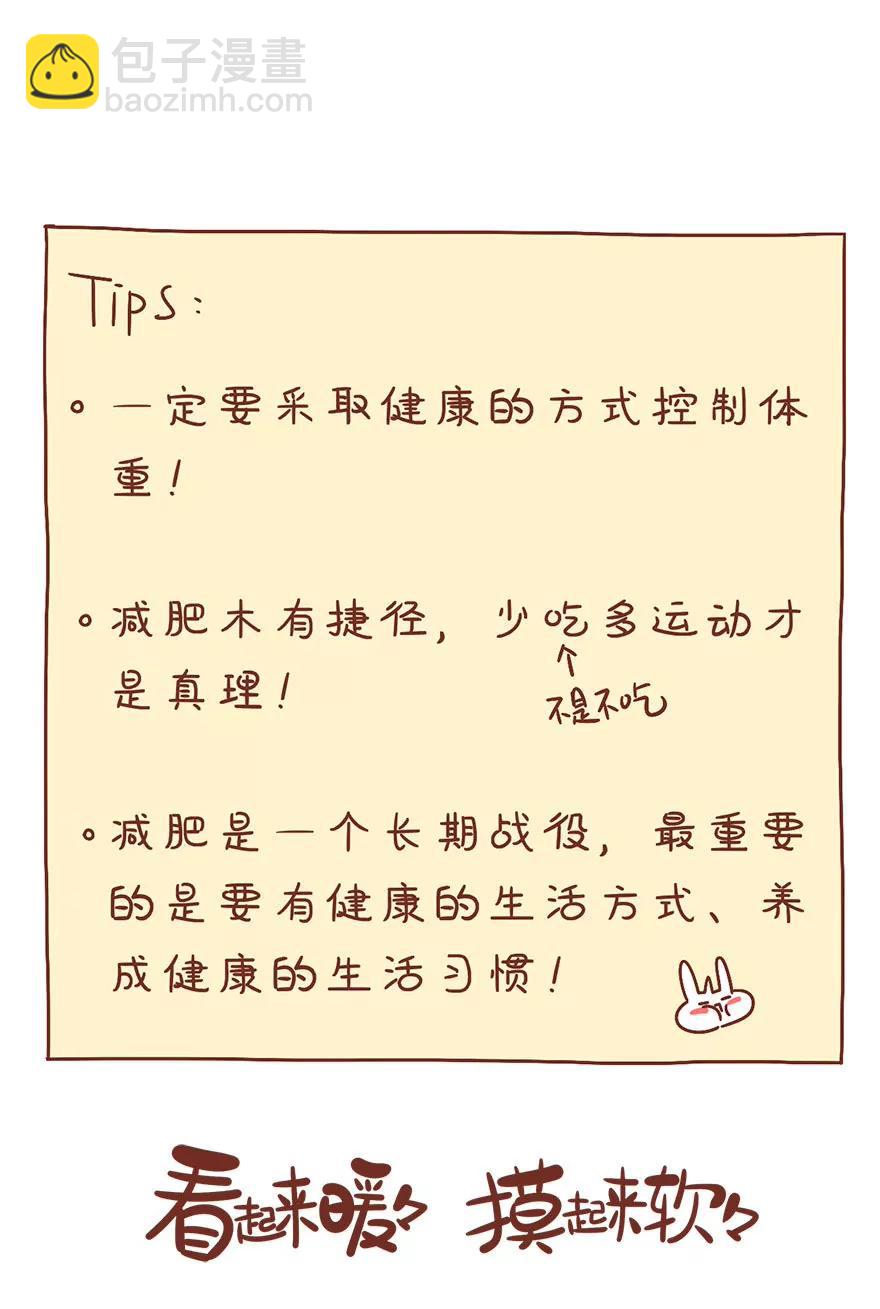 《米米和呆毛兔》呆毛的减肥法 第11页