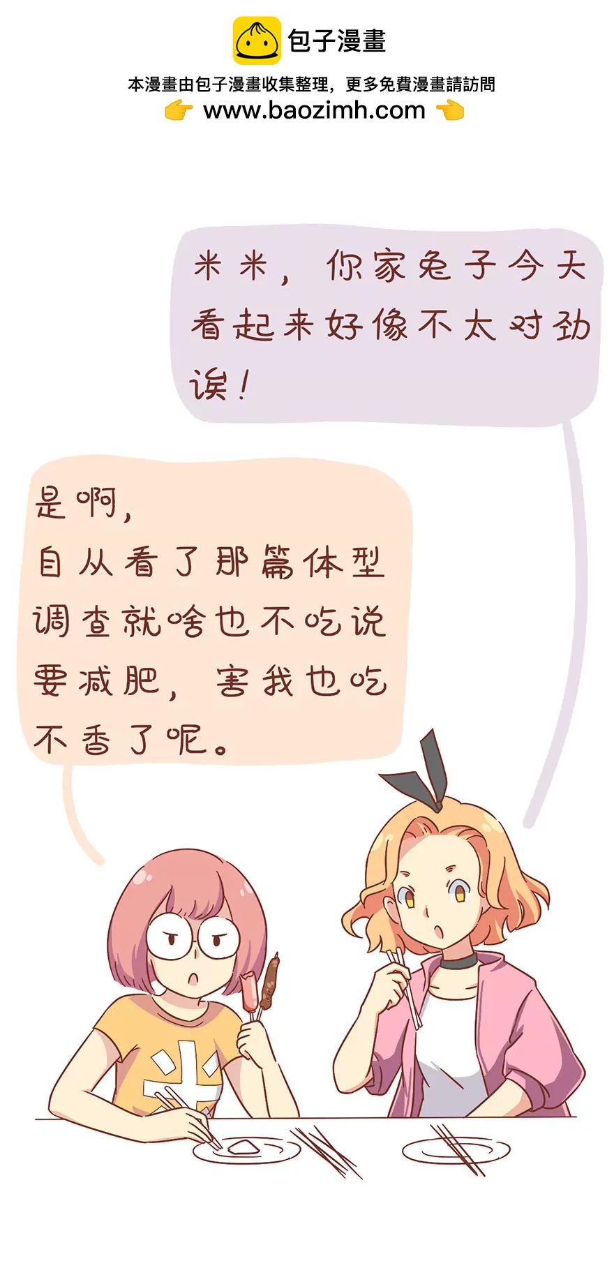 《米米和呆毛兔》呆毛的减肥法 第2页