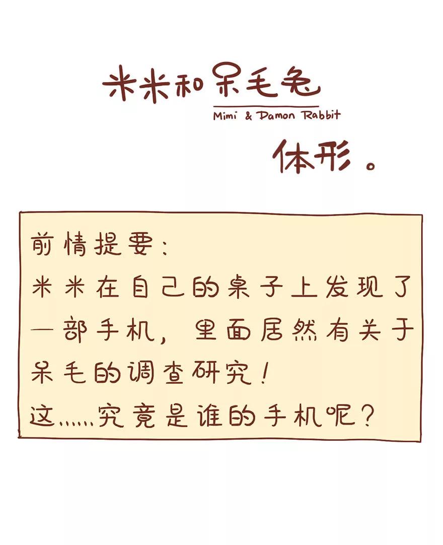 《米米和呆毛兔》体形 第1页
