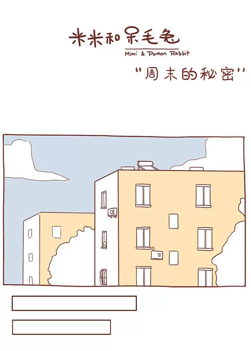 《米米和呆毛兔》周末的秘密 第1页