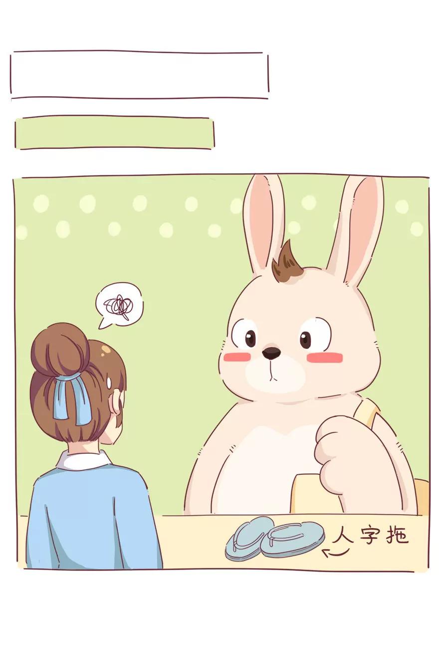 《米米和呆毛兔》选择障碍 第11页