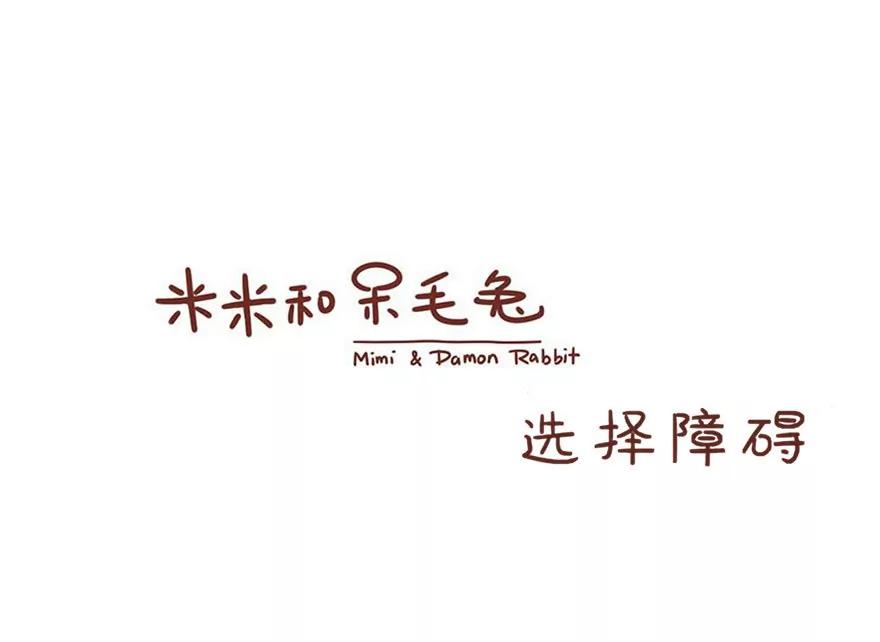 《米米和呆毛兔》选择障碍 第1页