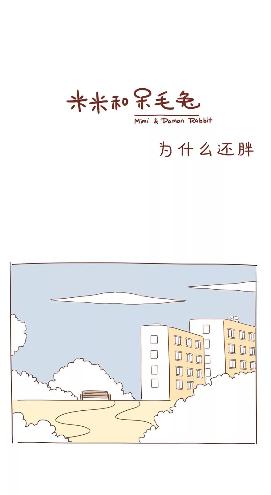 《米米和呆毛兔》为什么还胖 第1页