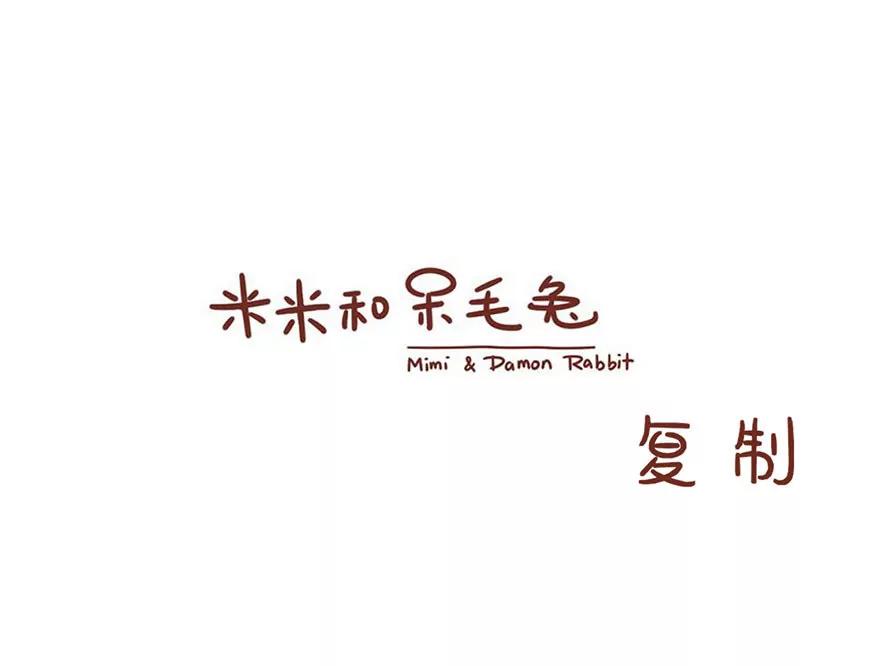 《米米和呆毛兔》复制 第1页