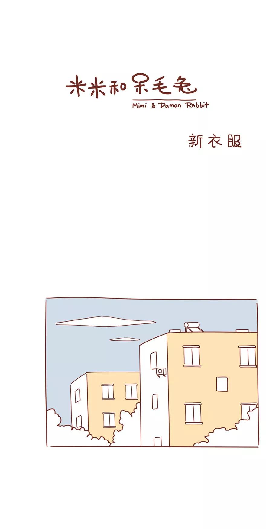 《米米和呆毛兔》新衣服 第1页