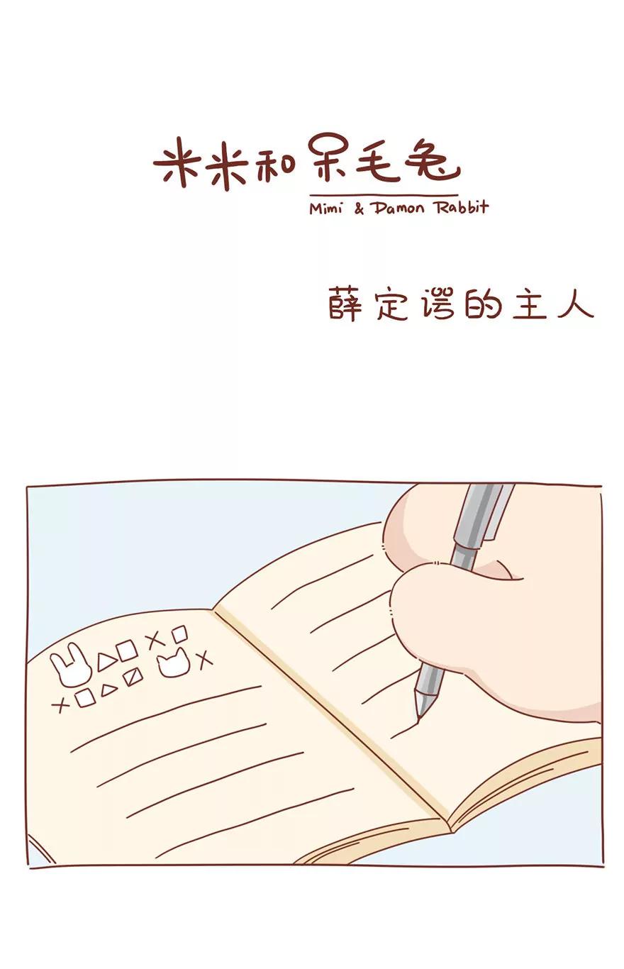 《米米和呆毛兔》薛定谔的主人 第1页