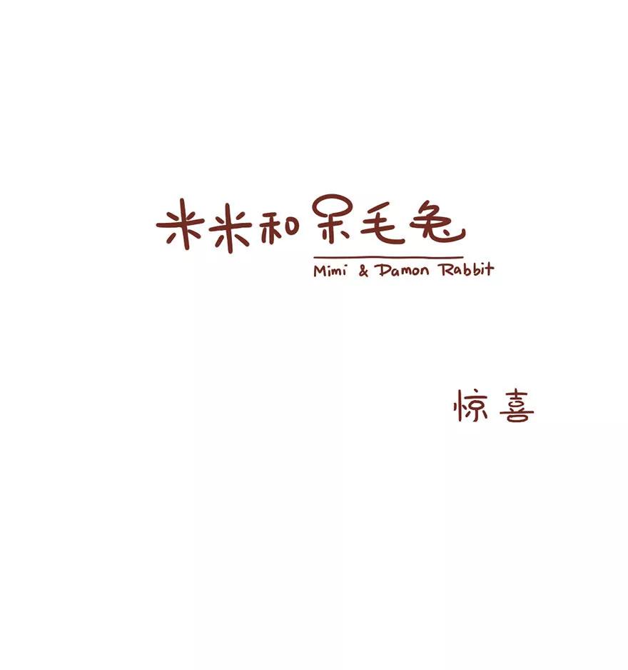 《米米和呆毛兔》惊喜 第1页