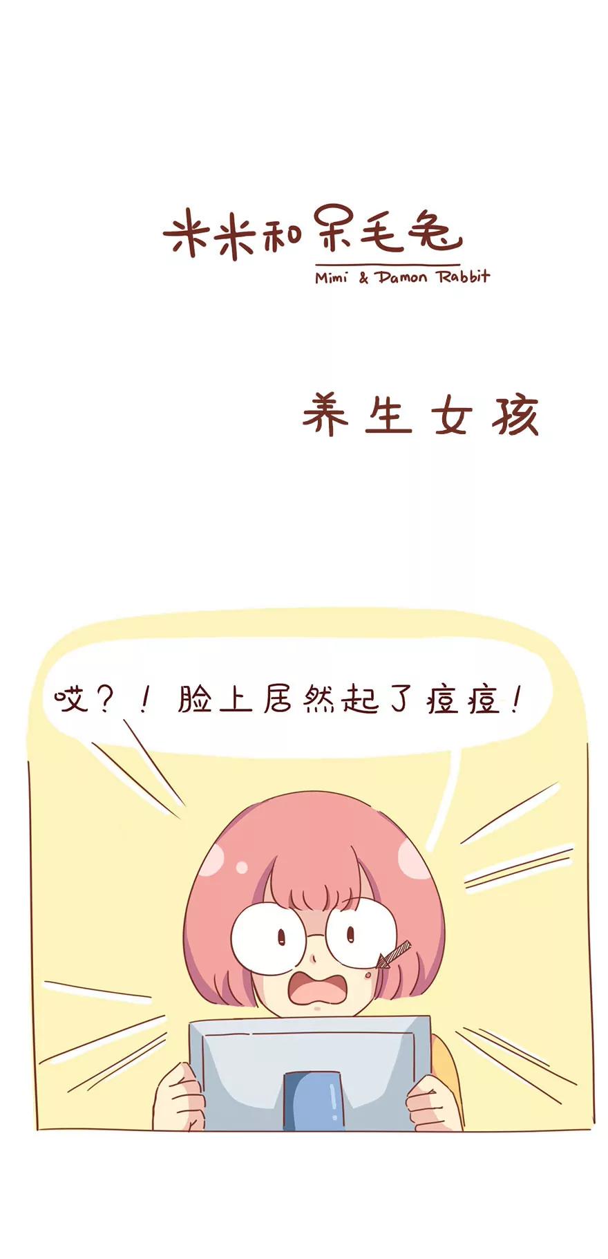 《米米和呆毛兔》养生女孩 第1页