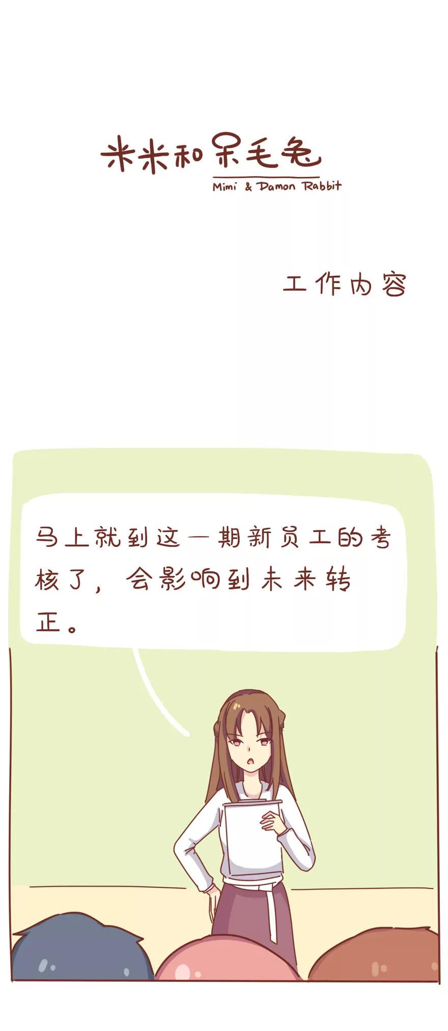 《米米和呆毛兔》工作内容 第1页