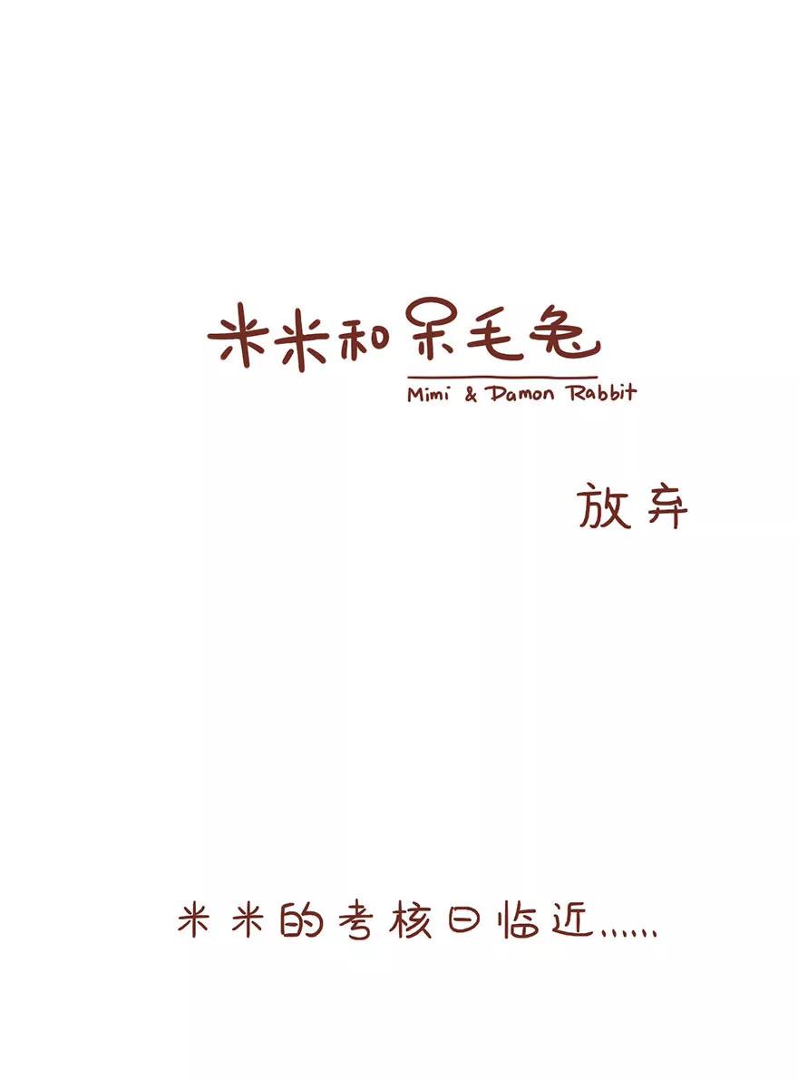 《米米和呆毛兔》放弃 第1页