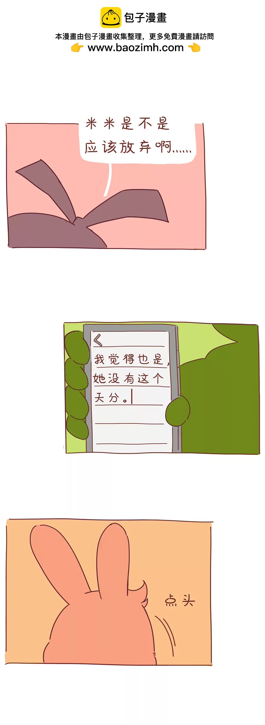 《米米和呆毛兔》放弃 第2页