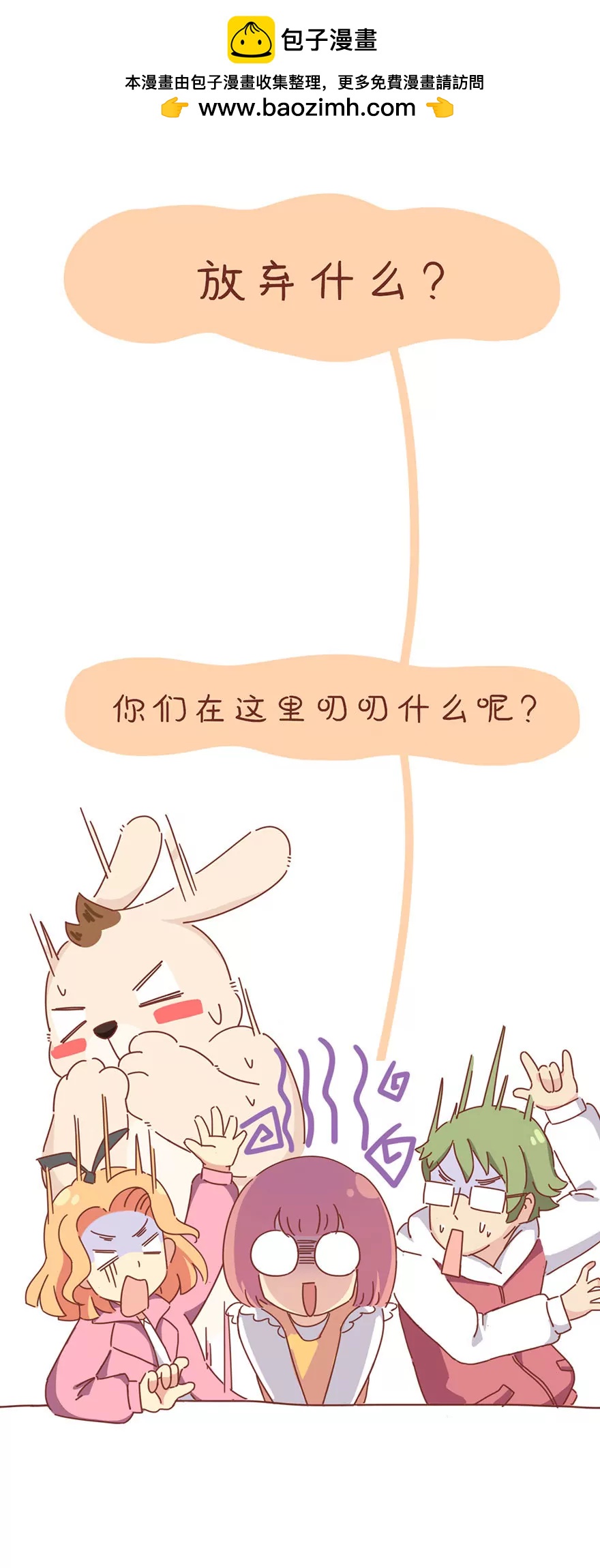 《米米和呆毛兔》放弃 第5页