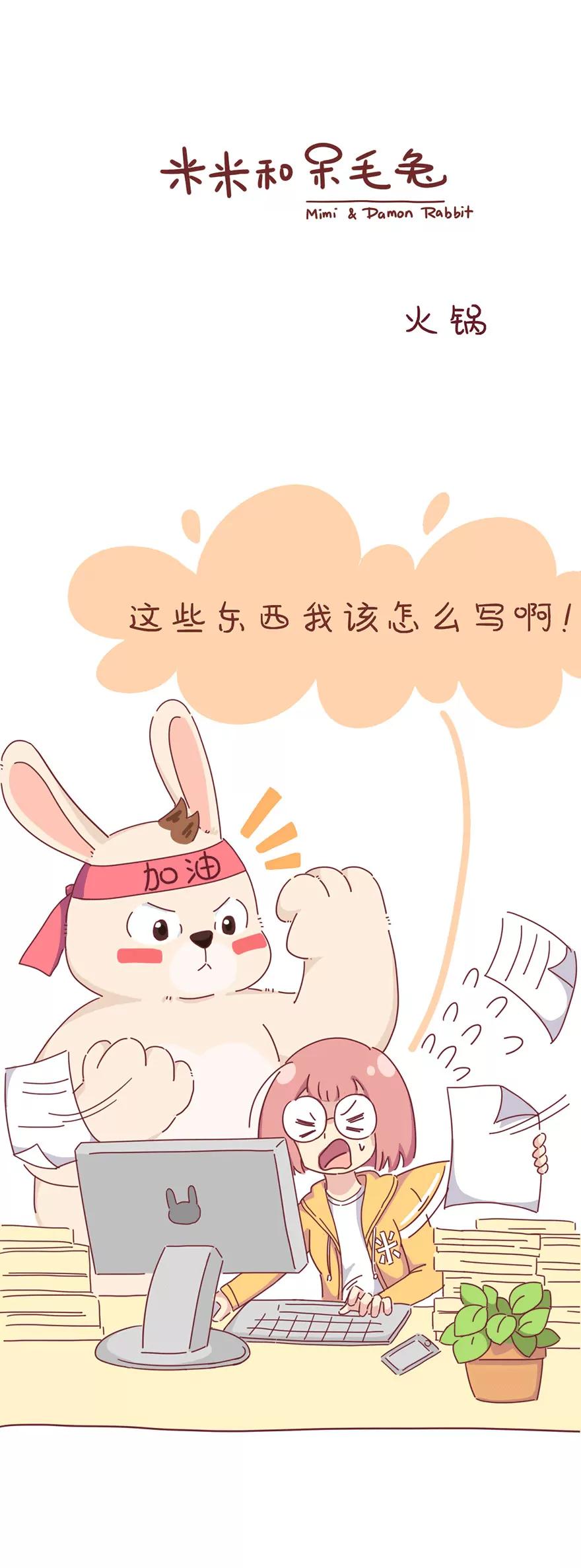 《米米和呆毛兔》火锅 第1页