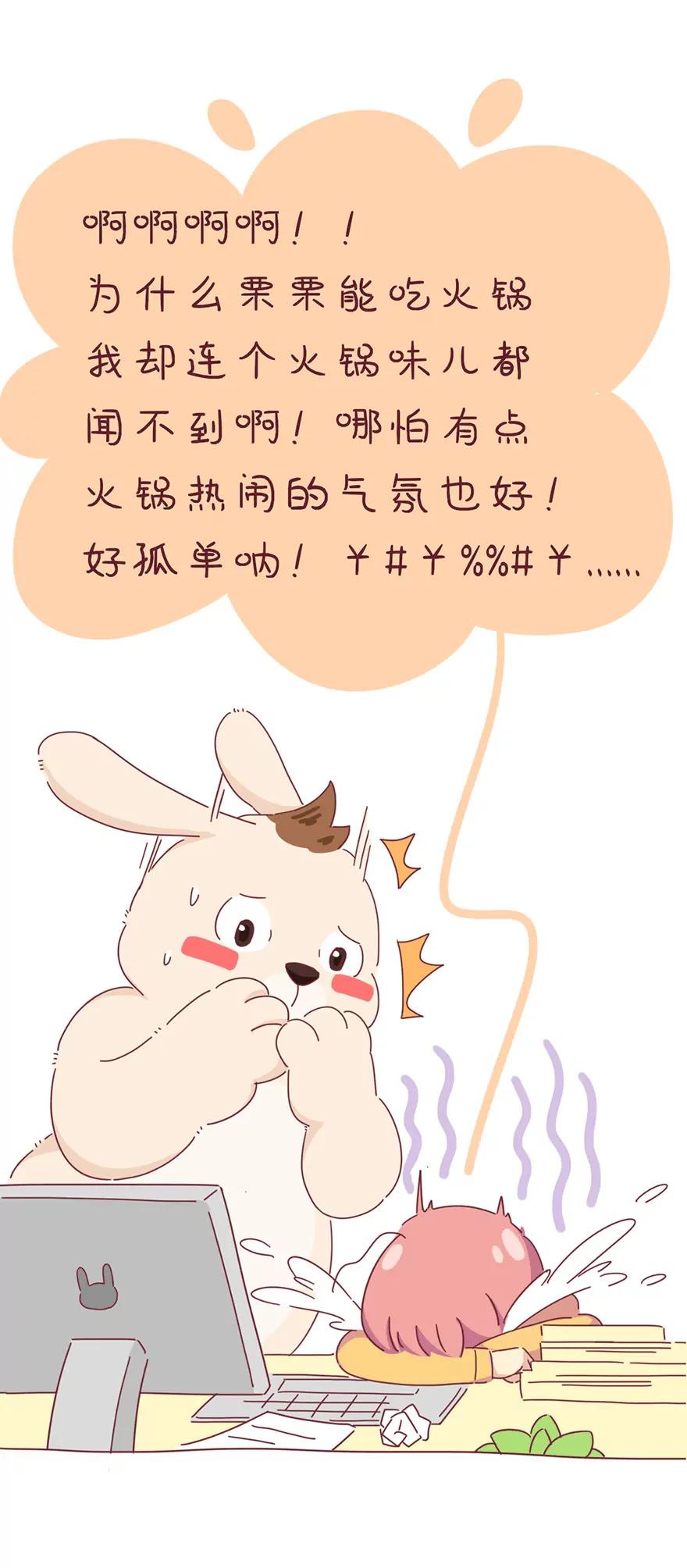 《米米和呆毛兔》火锅 第5页