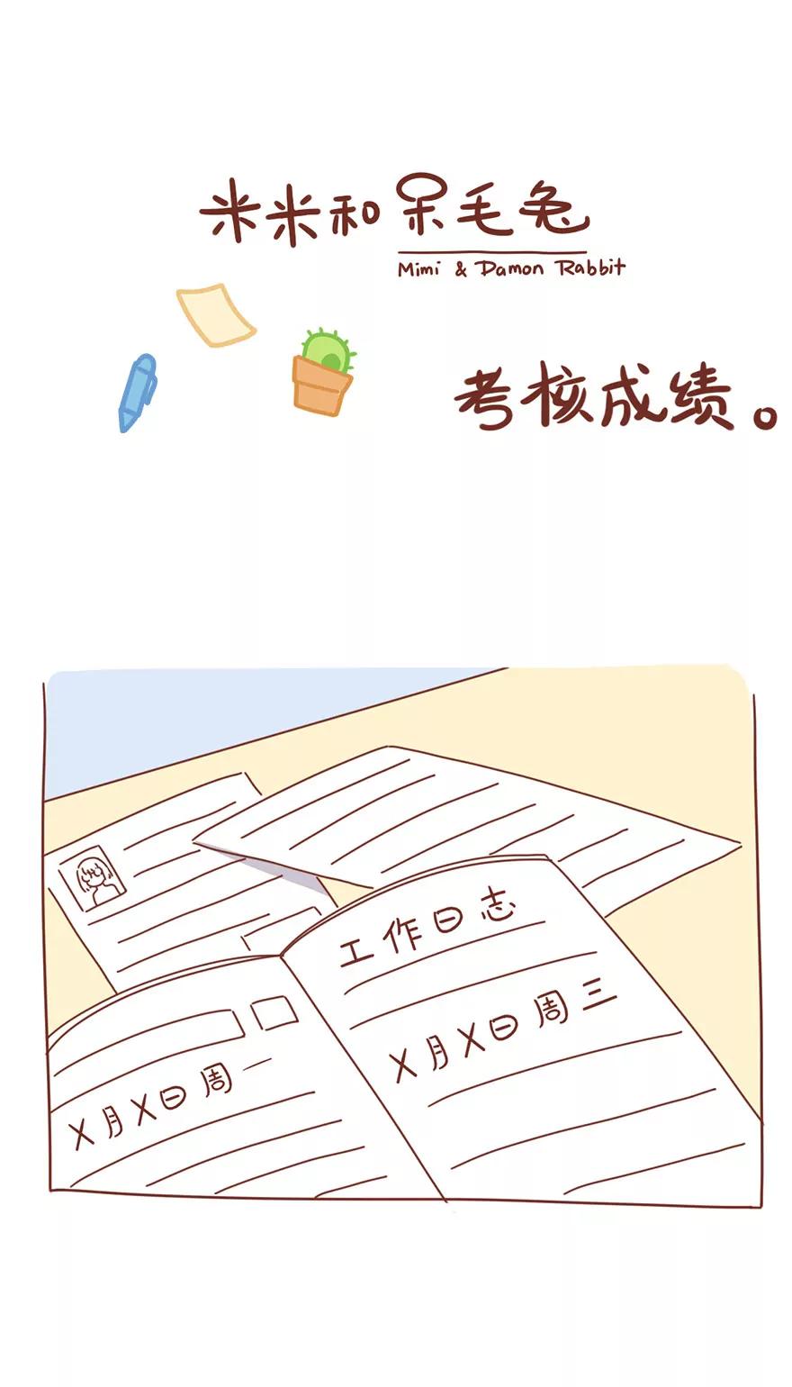《米米和呆毛兔》考核成绩 第1页