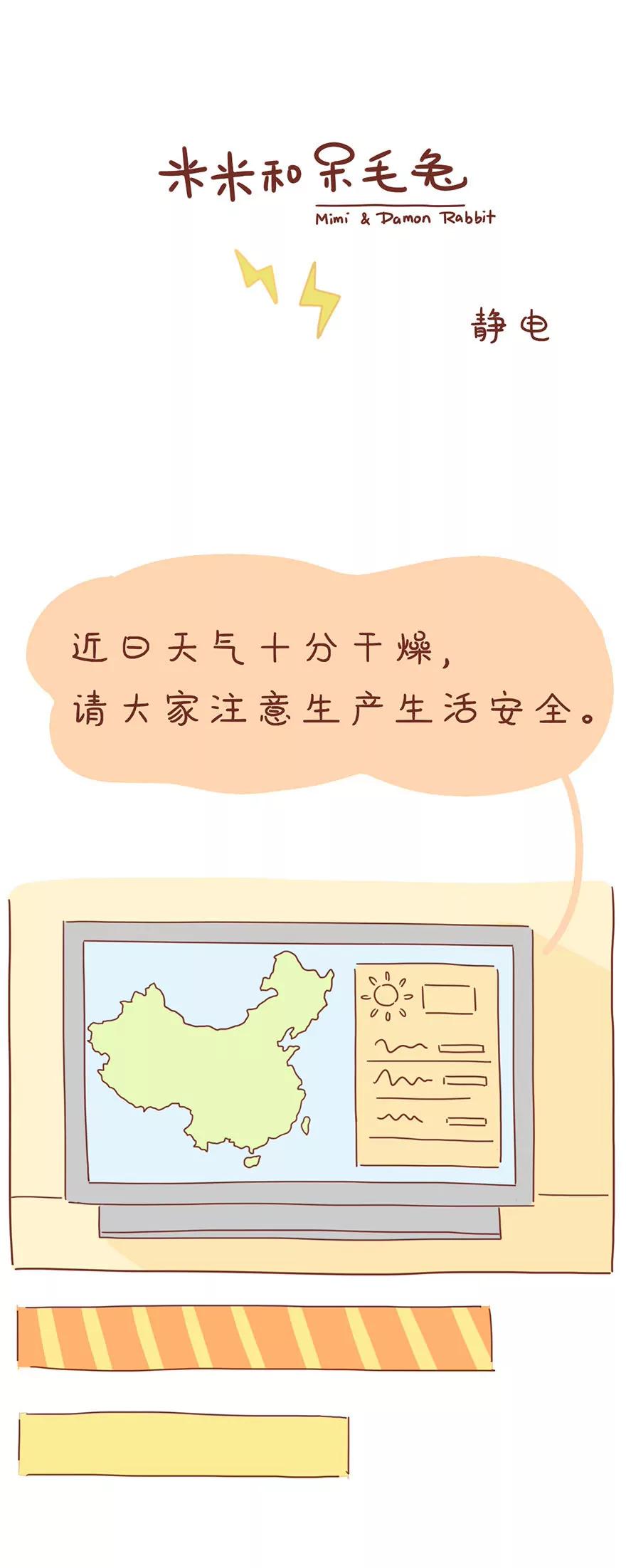 《米米和呆毛兔》静电 第1页