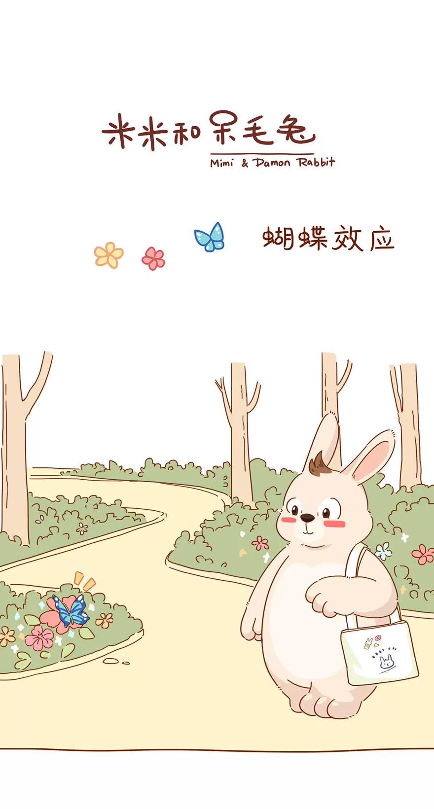 《米米和呆毛兔》蝴蝶效应 第1页