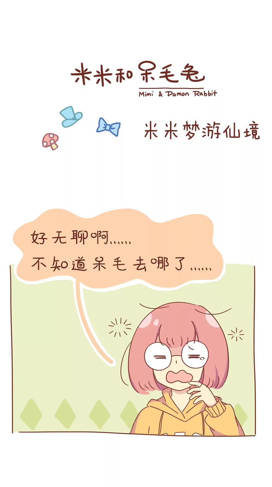 《米米和呆毛兔》米米梦游仙境 第1页