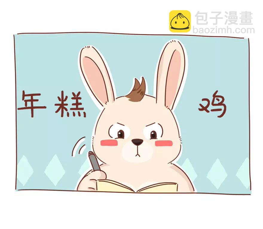 《米米和呆毛兔》春节 第12页