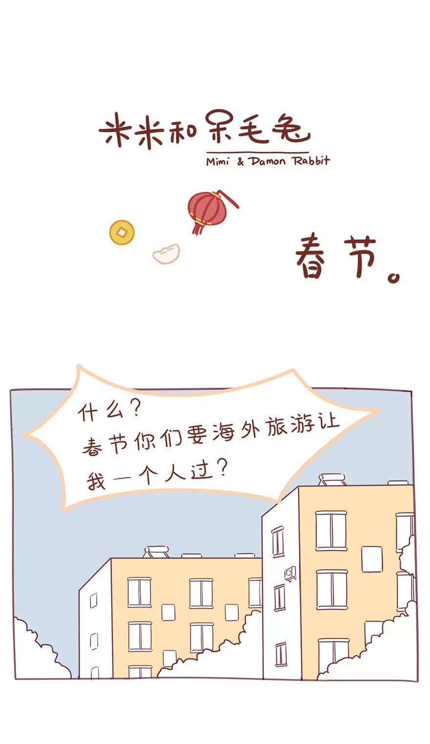 《米米和呆毛兔》春节 第1页