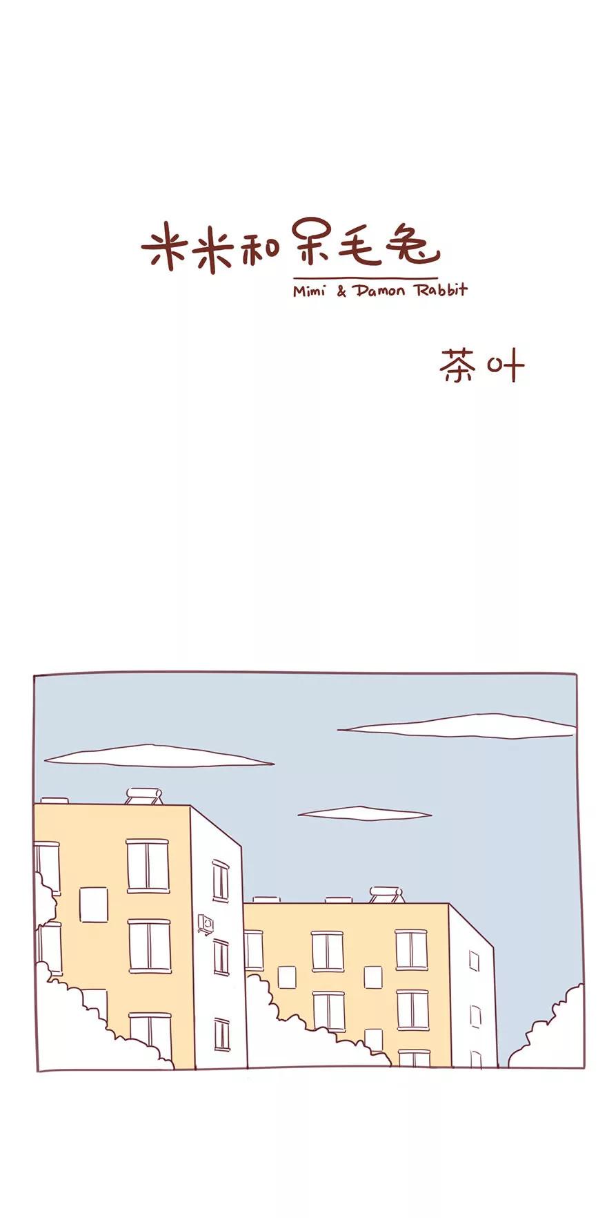 《米米和呆毛兔》茶叶 第1页