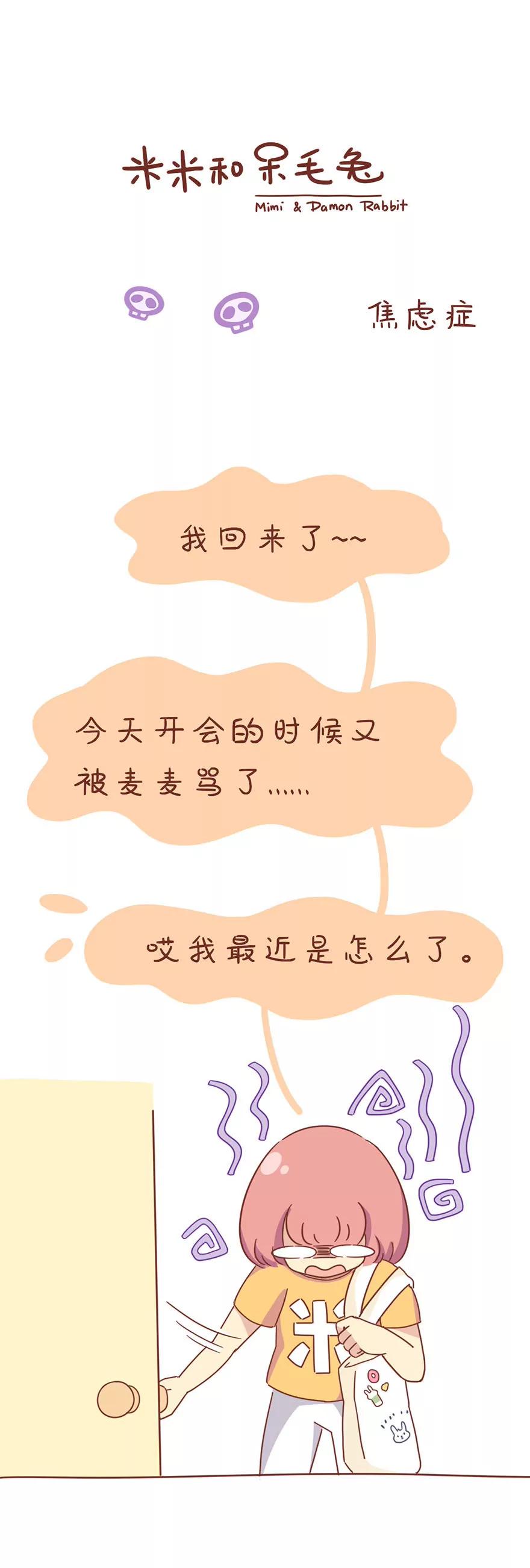 《米米和呆毛兔》焦虑症 第1页