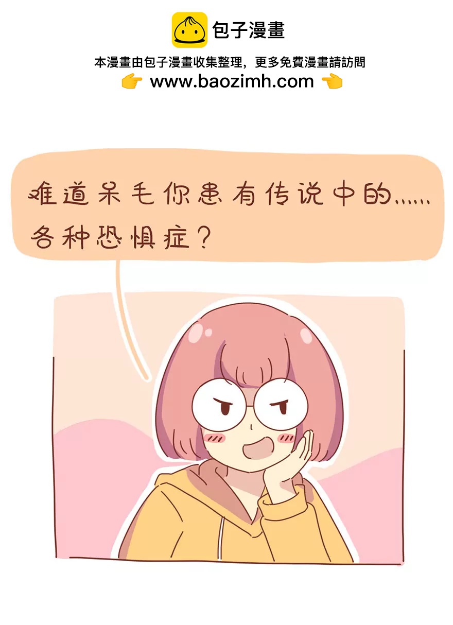 《米米和呆毛兔》呆毛的恐惧症 第2页
