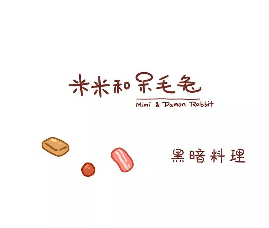 《米米和呆毛兔》黑暗料理 第1页
