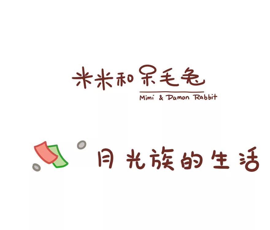《米米和呆毛兔》月光族 第1页