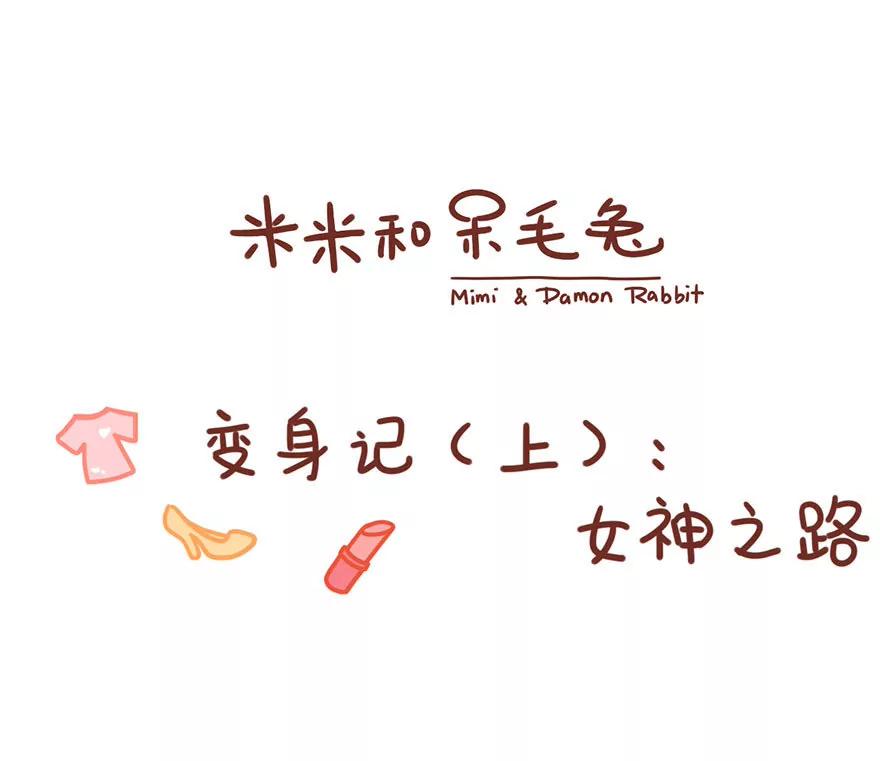 《米米和呆毛兔》变身记（上）女神之路 第1页